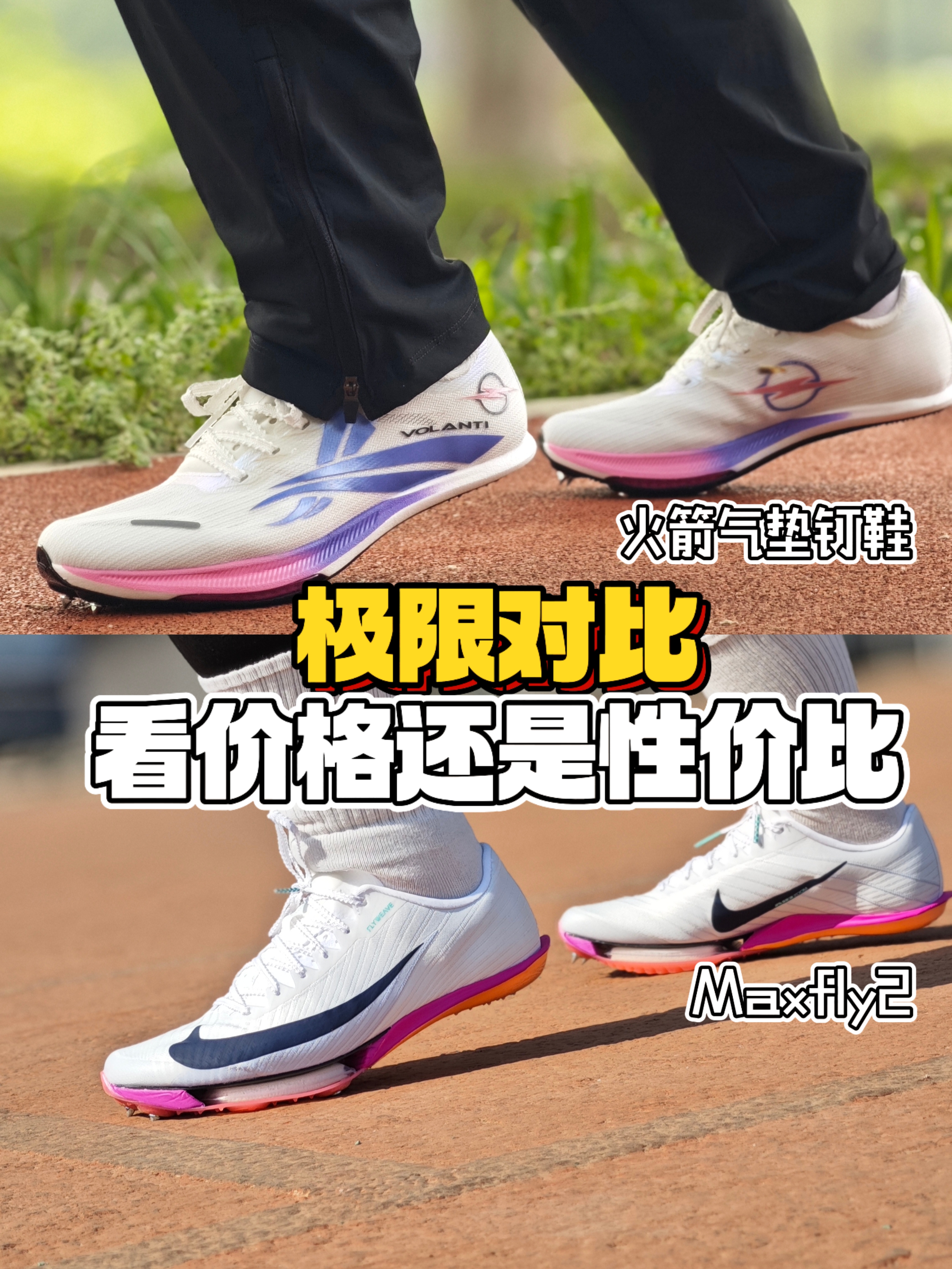 体育生钉鞋极限对比❗到底能擦出怎样的火花⁉️