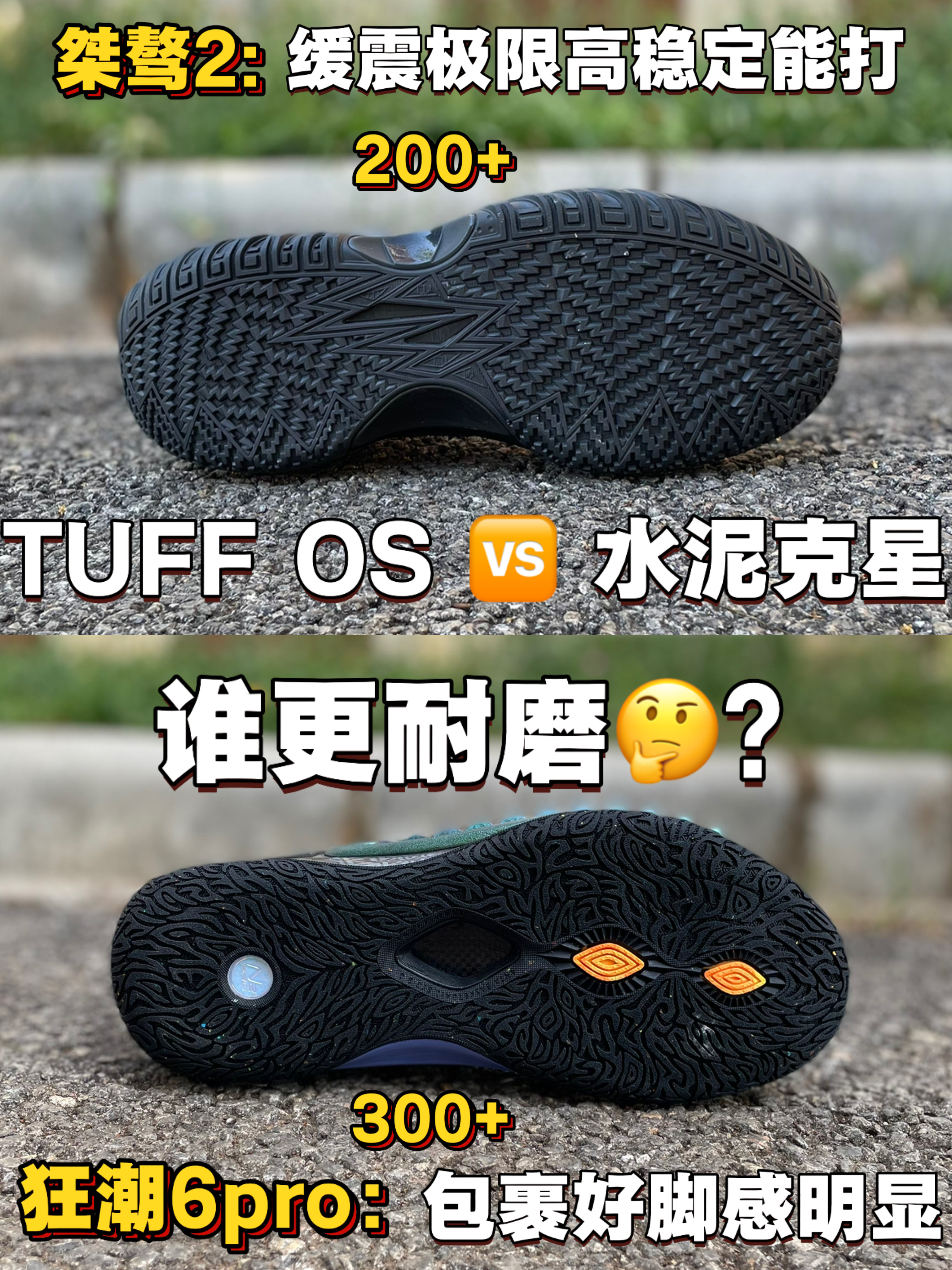 TUFF OS🆚水泥克星❗谁更耐磨呢？