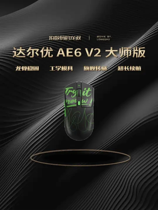 电竞鼠标选购指南:AE6V2性价比拉满,AE7性能再进阶!