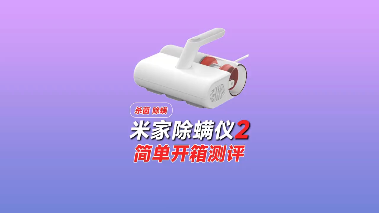 没想到我们经常盖的被子里这么多脏东西？米家除螨仪2开箱上手测评！