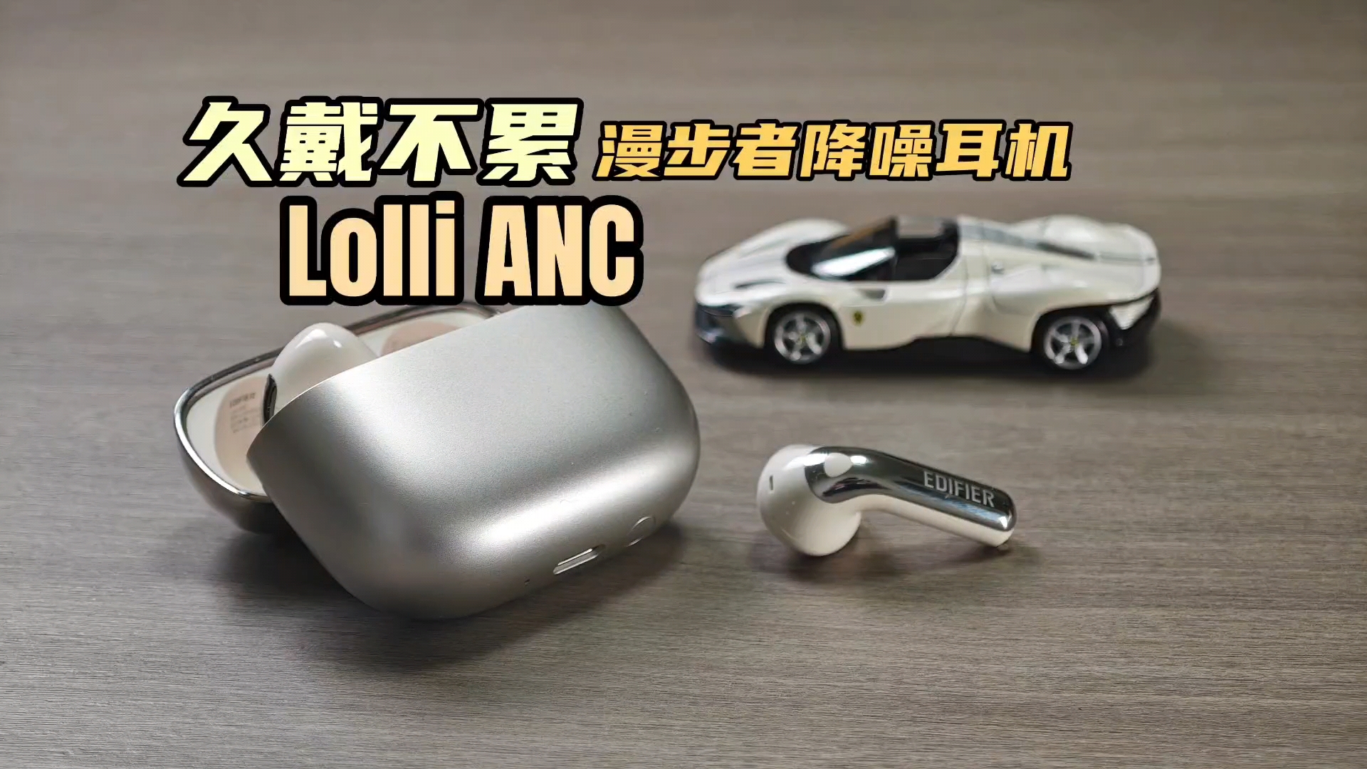 百元半入耳式降噪耳机｜低频量大管饱还通透？漫步者Lolli ANC