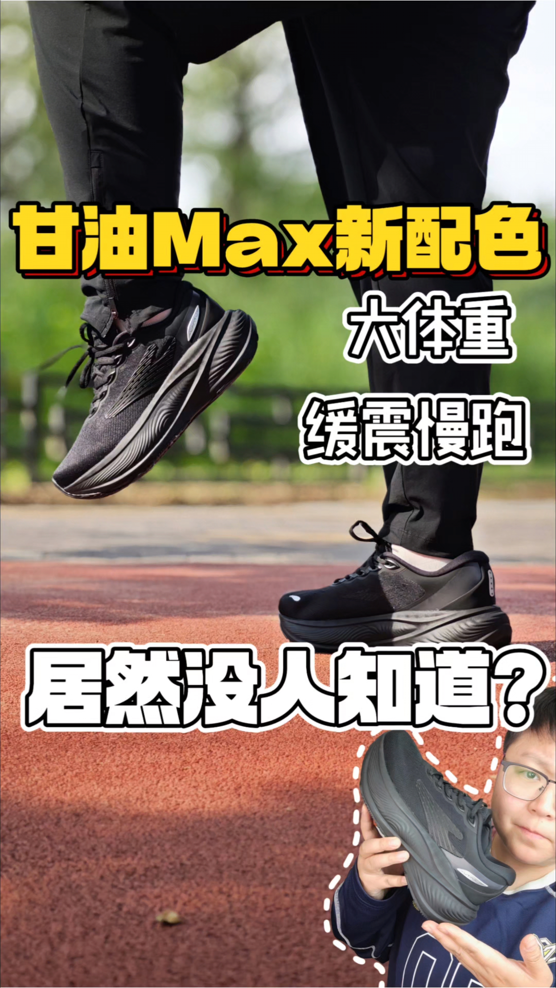 大体重福音来啦❗甘油Max新配色⁉️