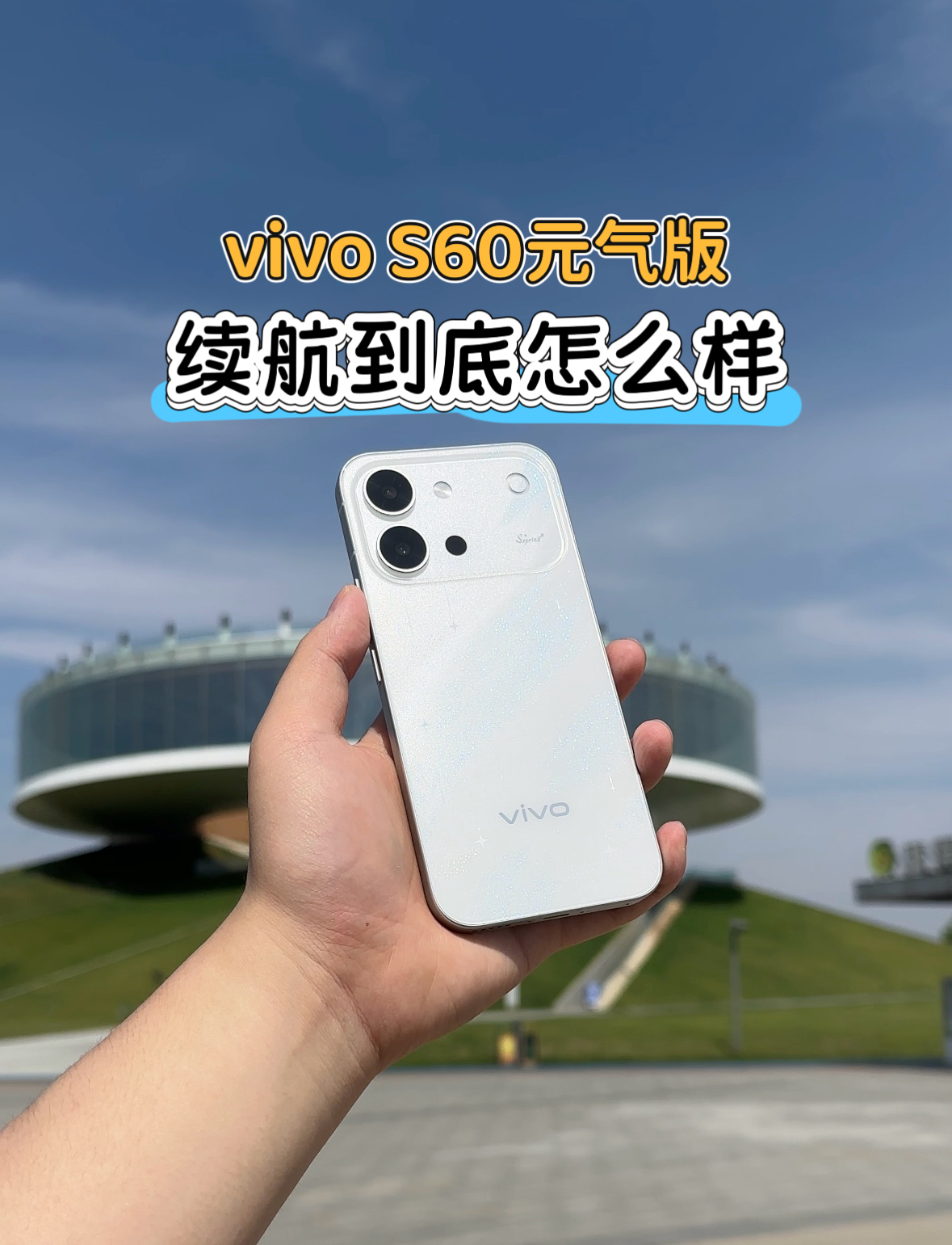 vivo S60元气版续航测试，这块7200毫安时电池的续航到底怎么样。