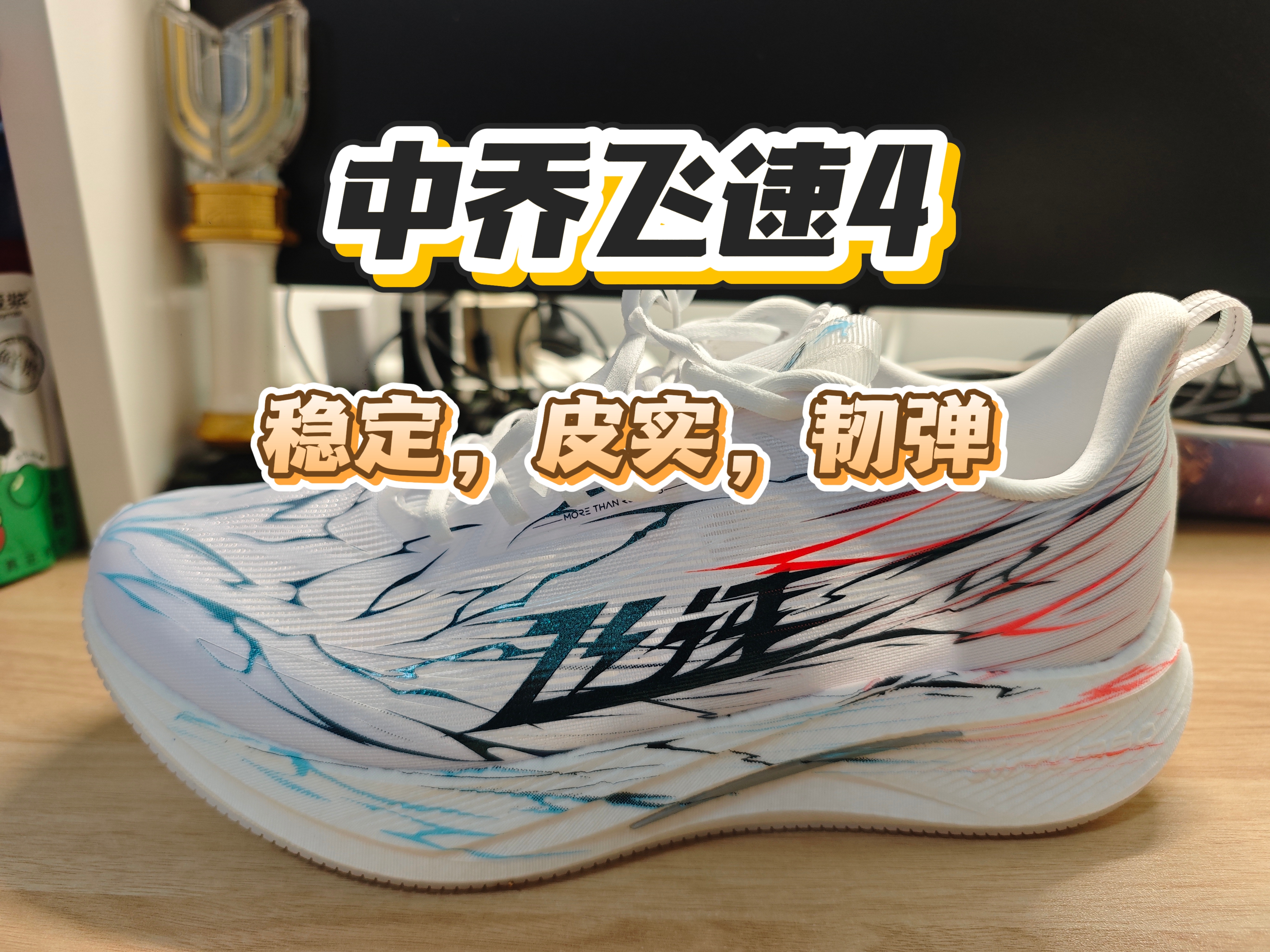 别人家的孩子一般 样样都比友商强 中乔飞速4体验分享
