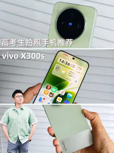 高考生的拍照神器,vivo X300s真