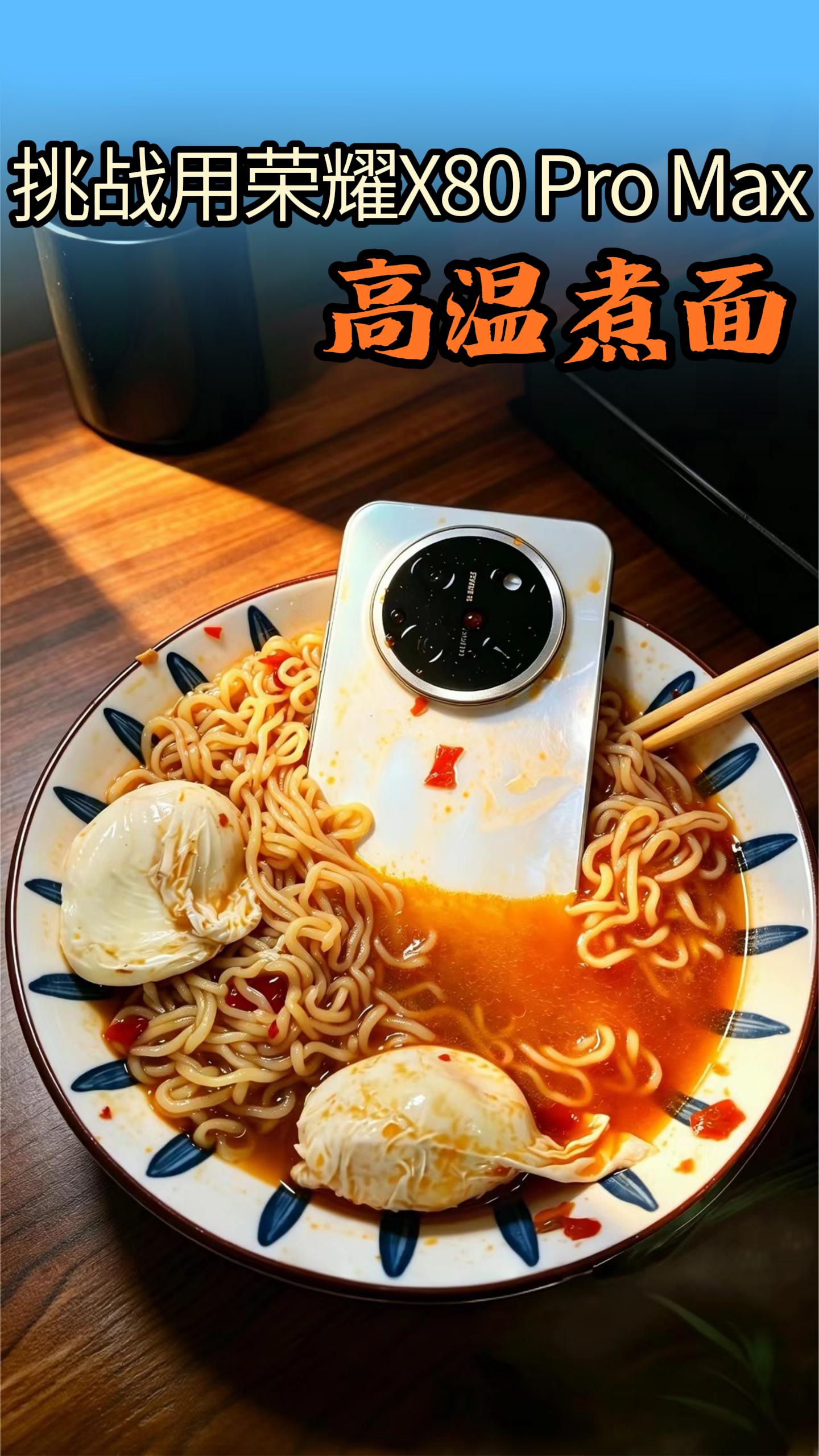  用荣耀X80ProMax高温煮面，手机扛得住吗？