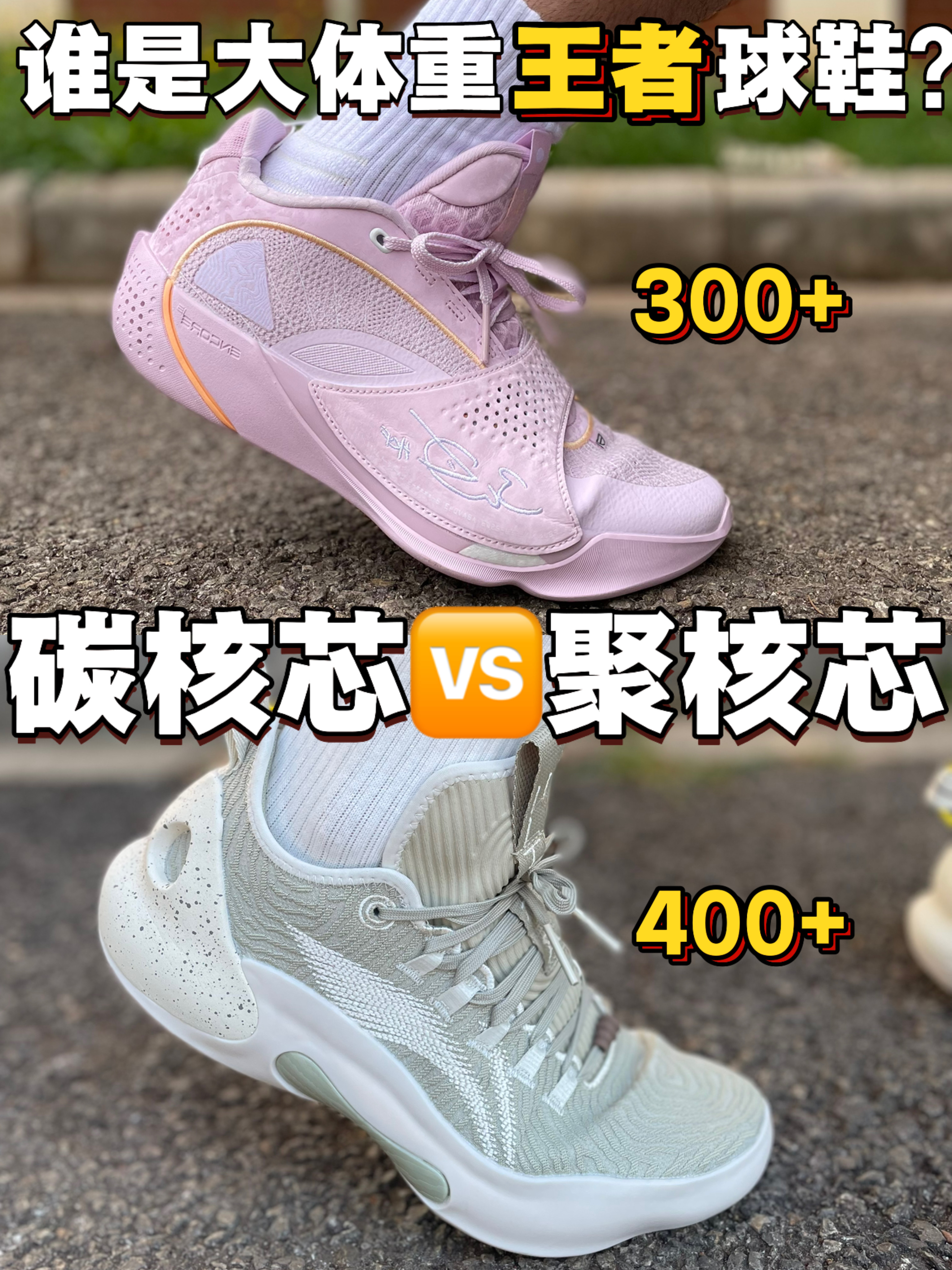 谁是大体重王者球鞋❓❗
