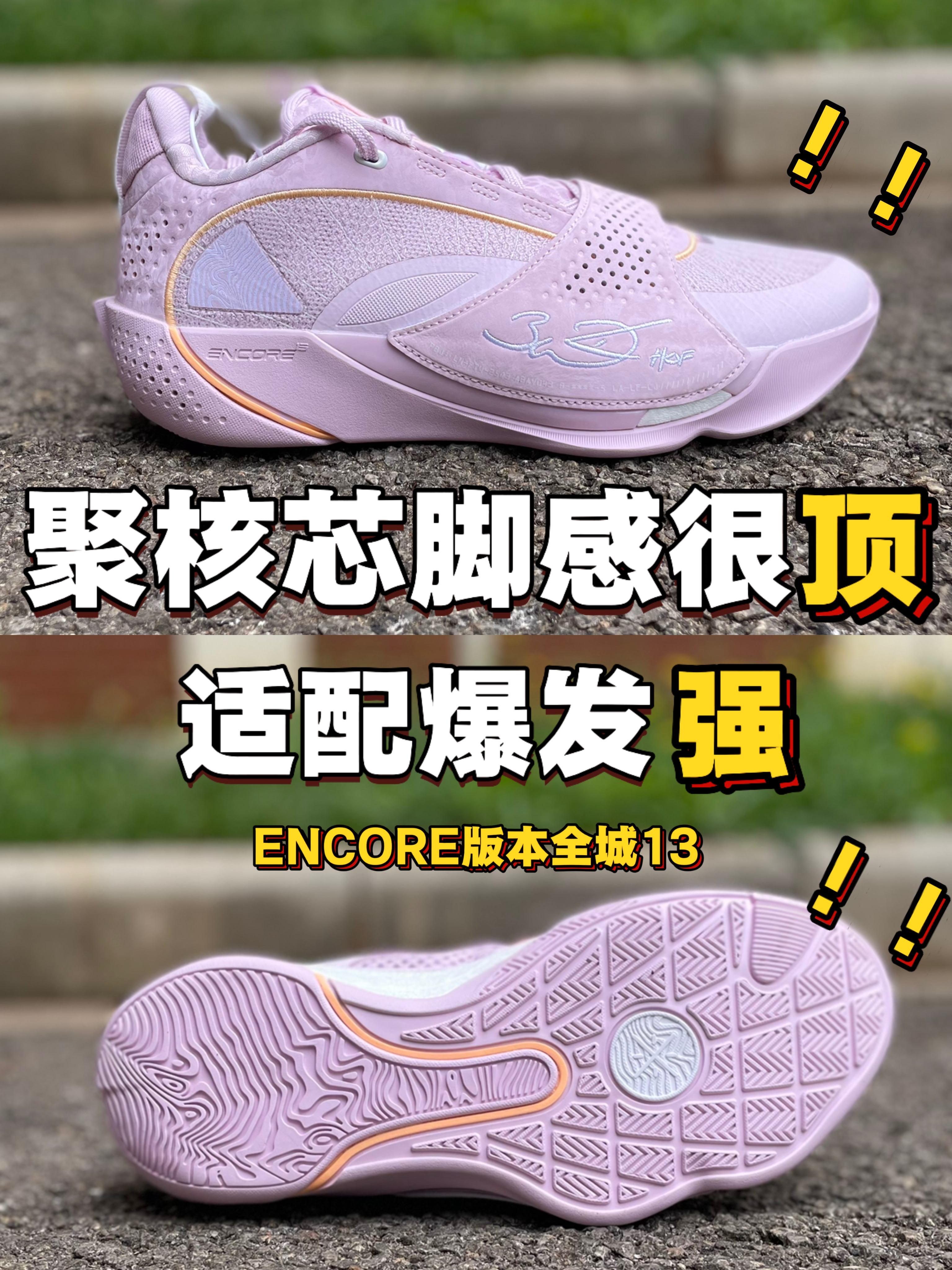 聚核芯脚感很顶🔝❗适配爆发强的兄弟们❗