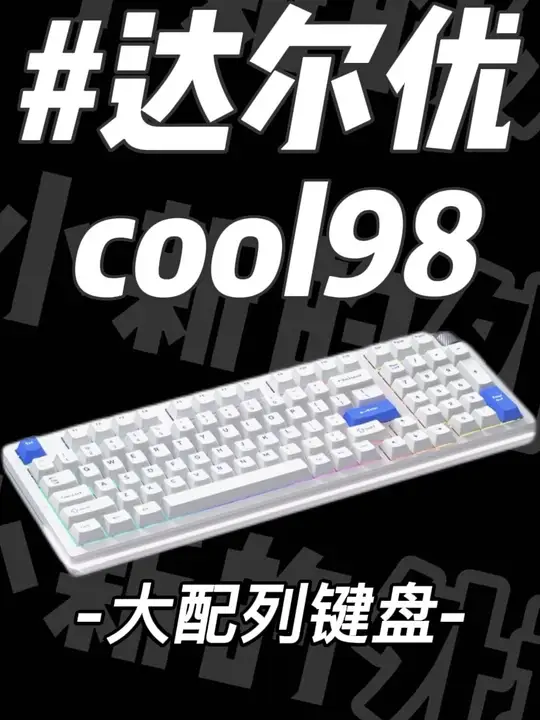 全能键盘非你莫属啊达尔优Cool98