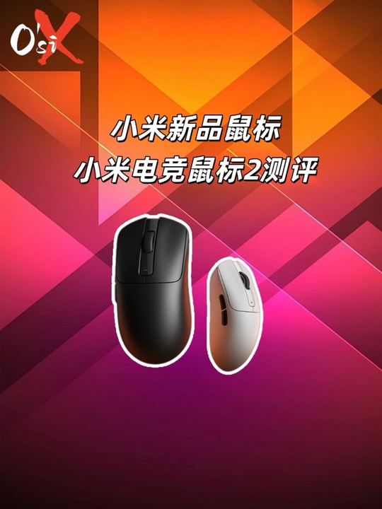 小米外设的翻身仗！3955 的小米电竞鼠标 2 测评