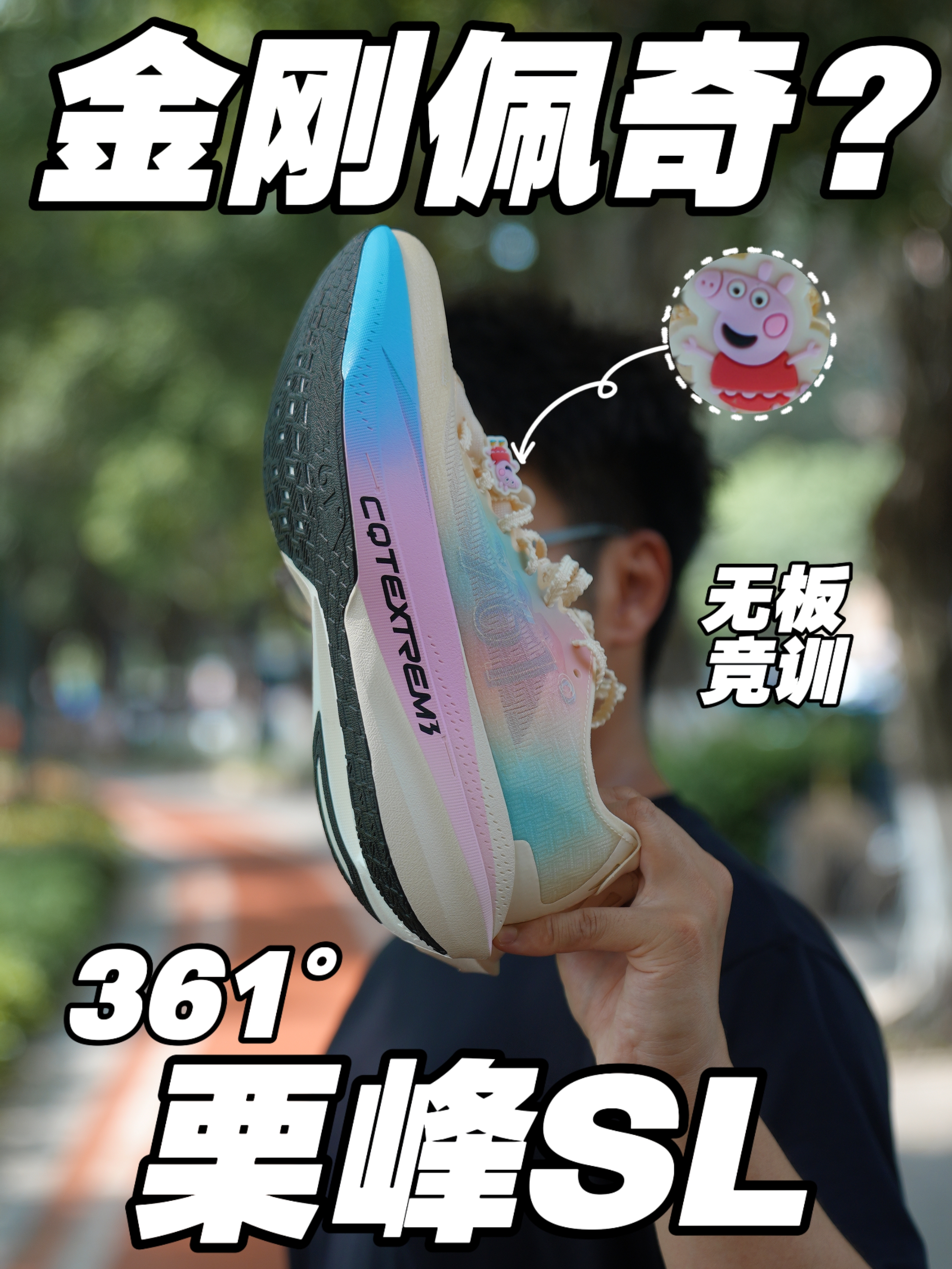 金刚佩奇❓硬核无板竞训栗峰SL❗️