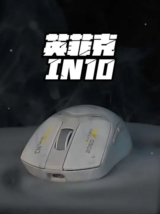 英菲克IN10 贵的就是对的?英菲克“我不这么认为”