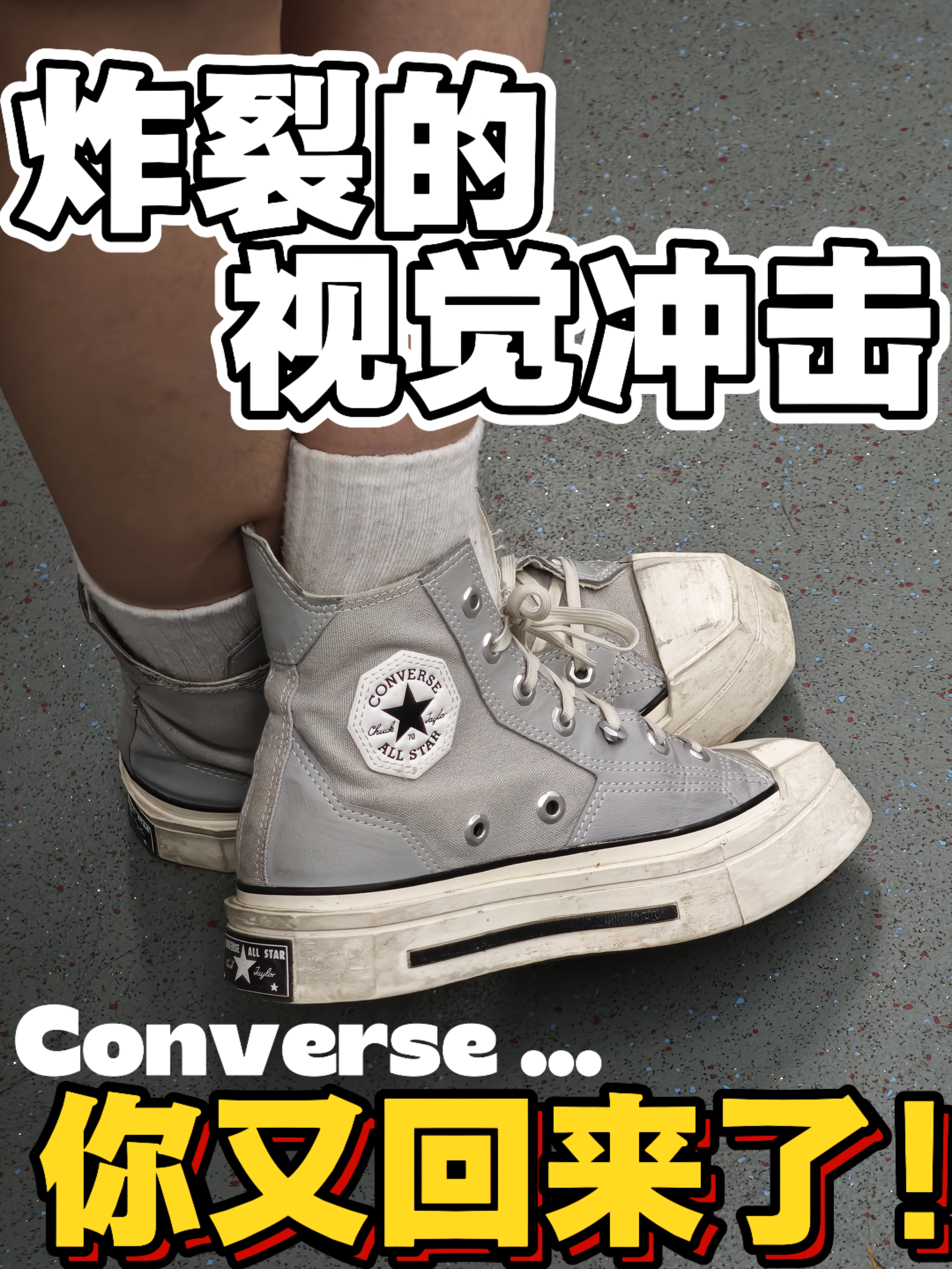 这双Converse 真的太亮眼了