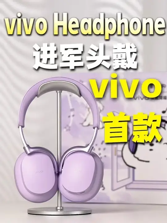 蓝厂首次进军头戴市场——vivo Headphone