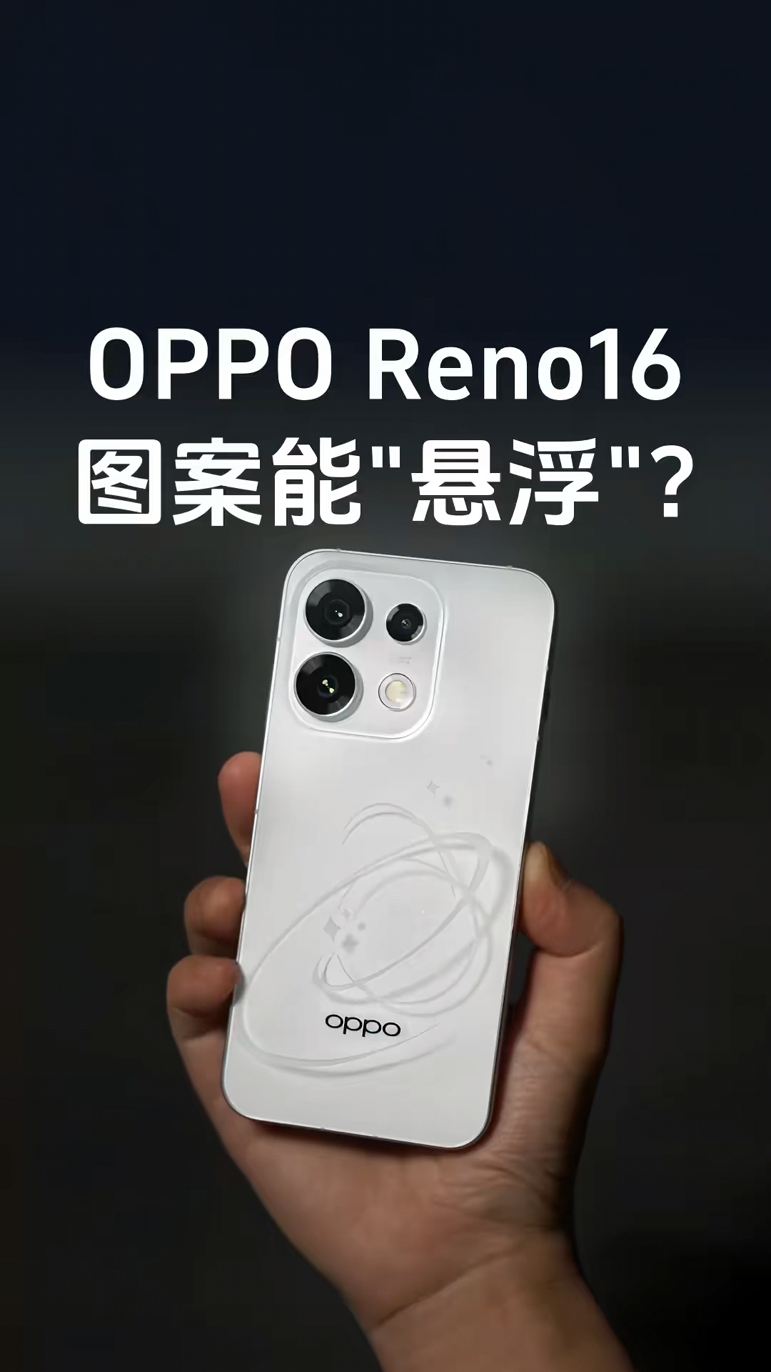 OPPO Reno16 这个后盖，快要把我拍“崩溃”了！