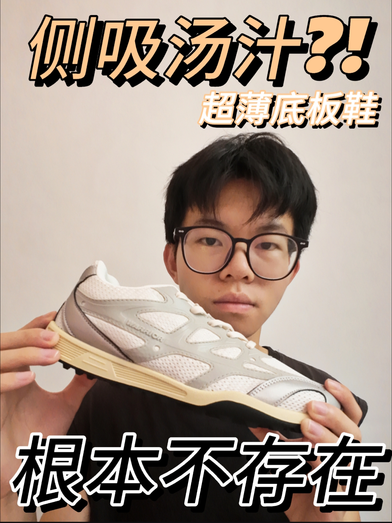 超薄底板鞋丨侧吸汤汁可咋办❗️❓