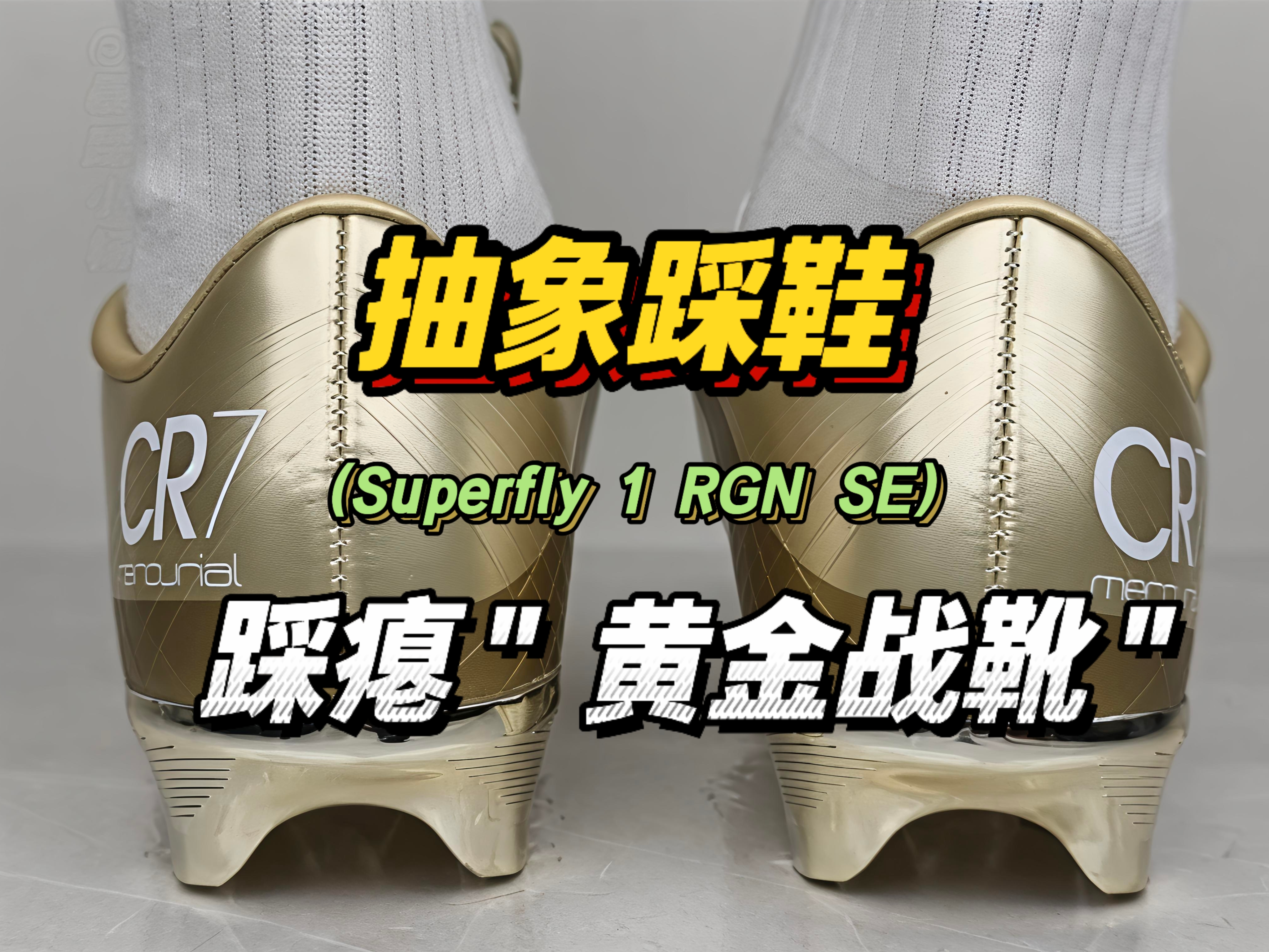 穿上＂黄金战靴＂仿佛C罗附体