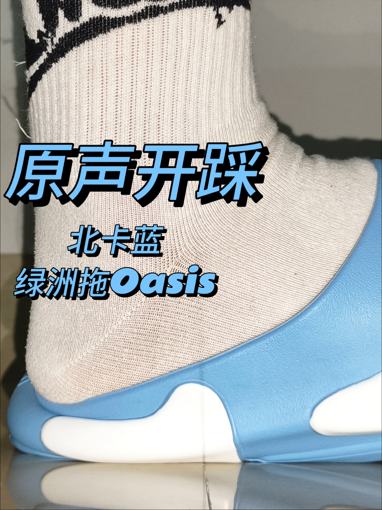 评论区呼声很高的北卡蓝拖鞋