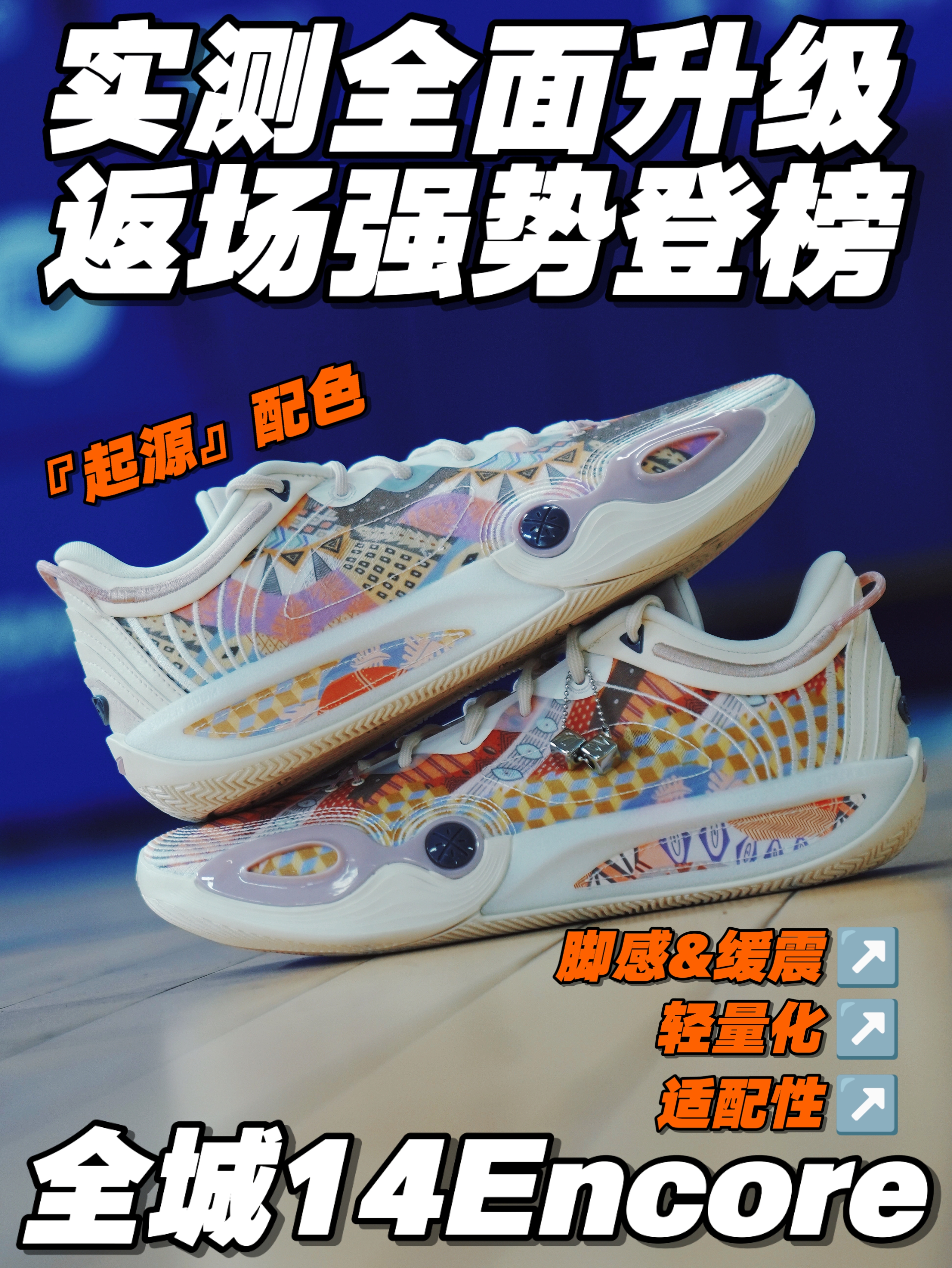 校园全能鞋全面升级❓全城14Encore强势返场❗️