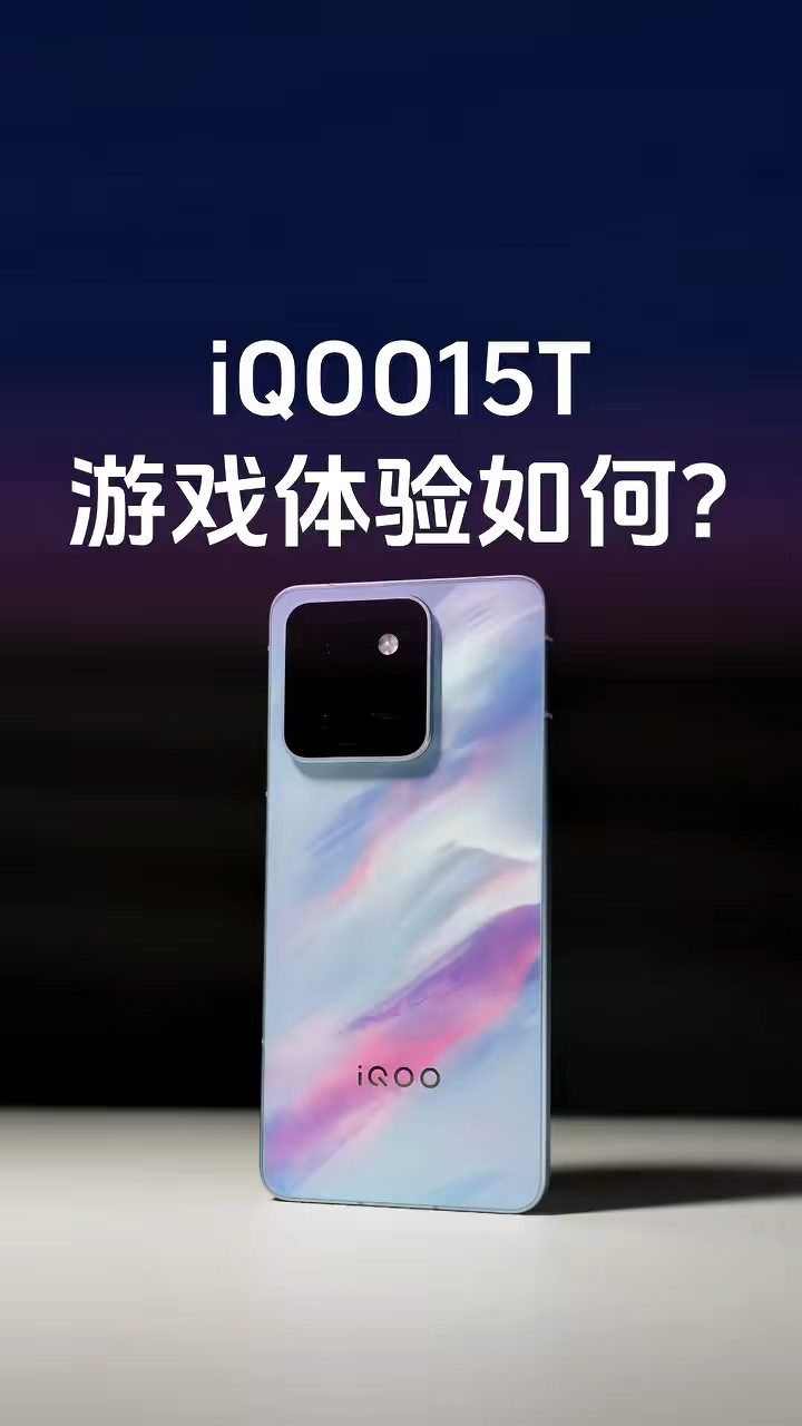 同档少见的 2K 屏，iQOO15T 游戏体验如何？