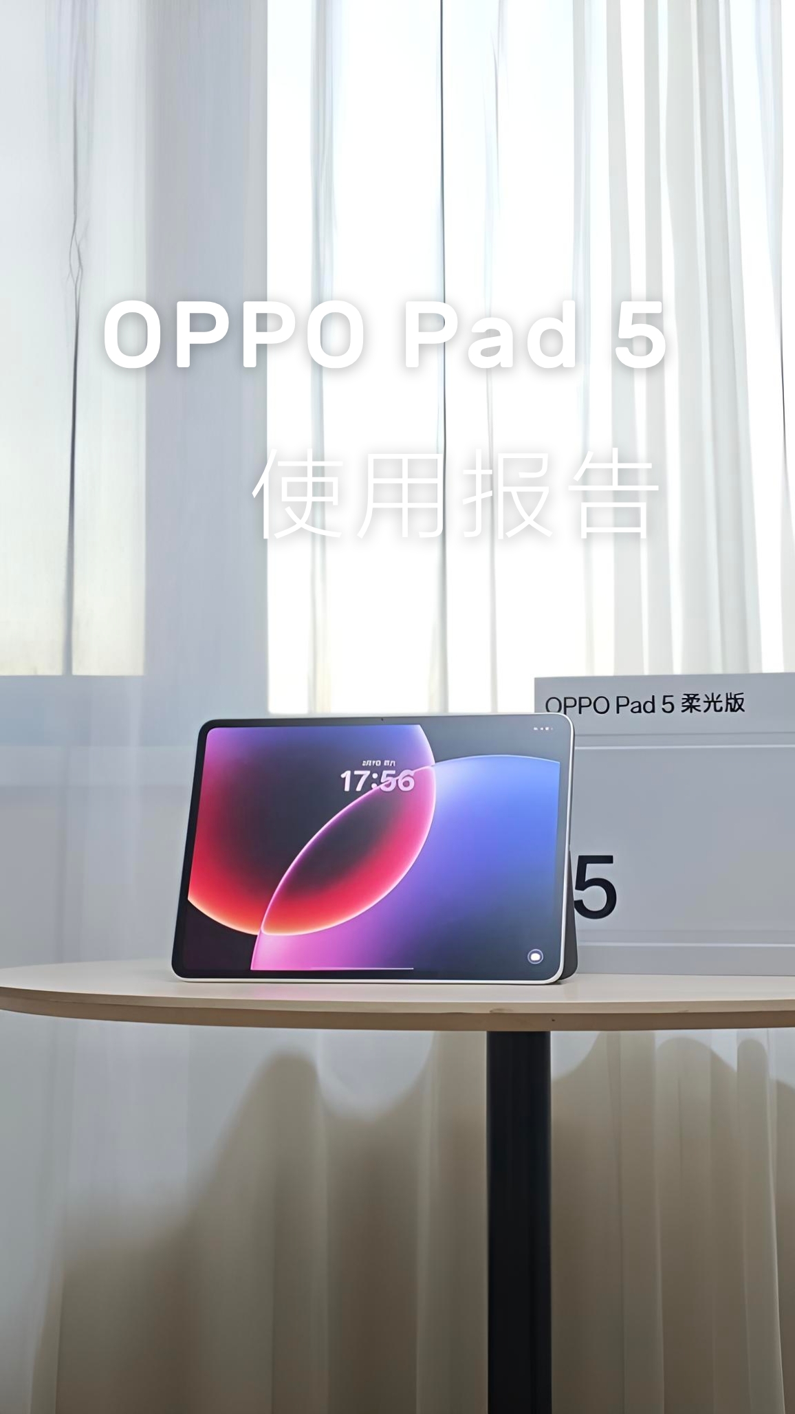 OPPO Pad 5 使用报告，聊聊它的优点