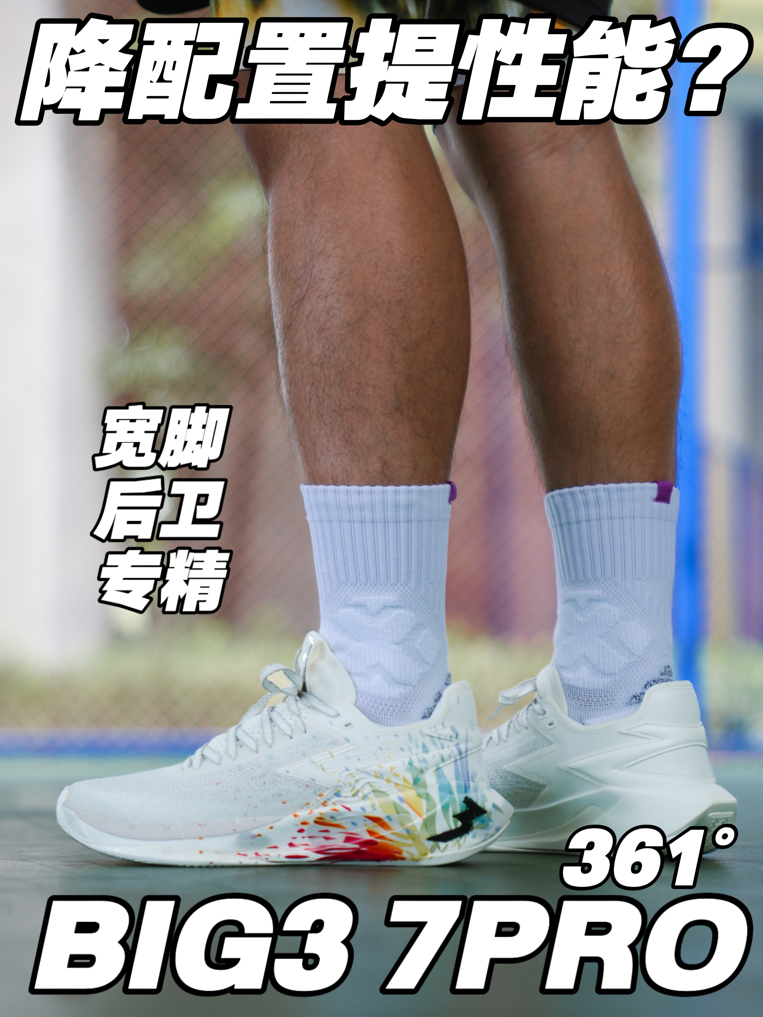 减配反而提升性能❓宽脚后卫鞋BIG3 7PRO实测❗️