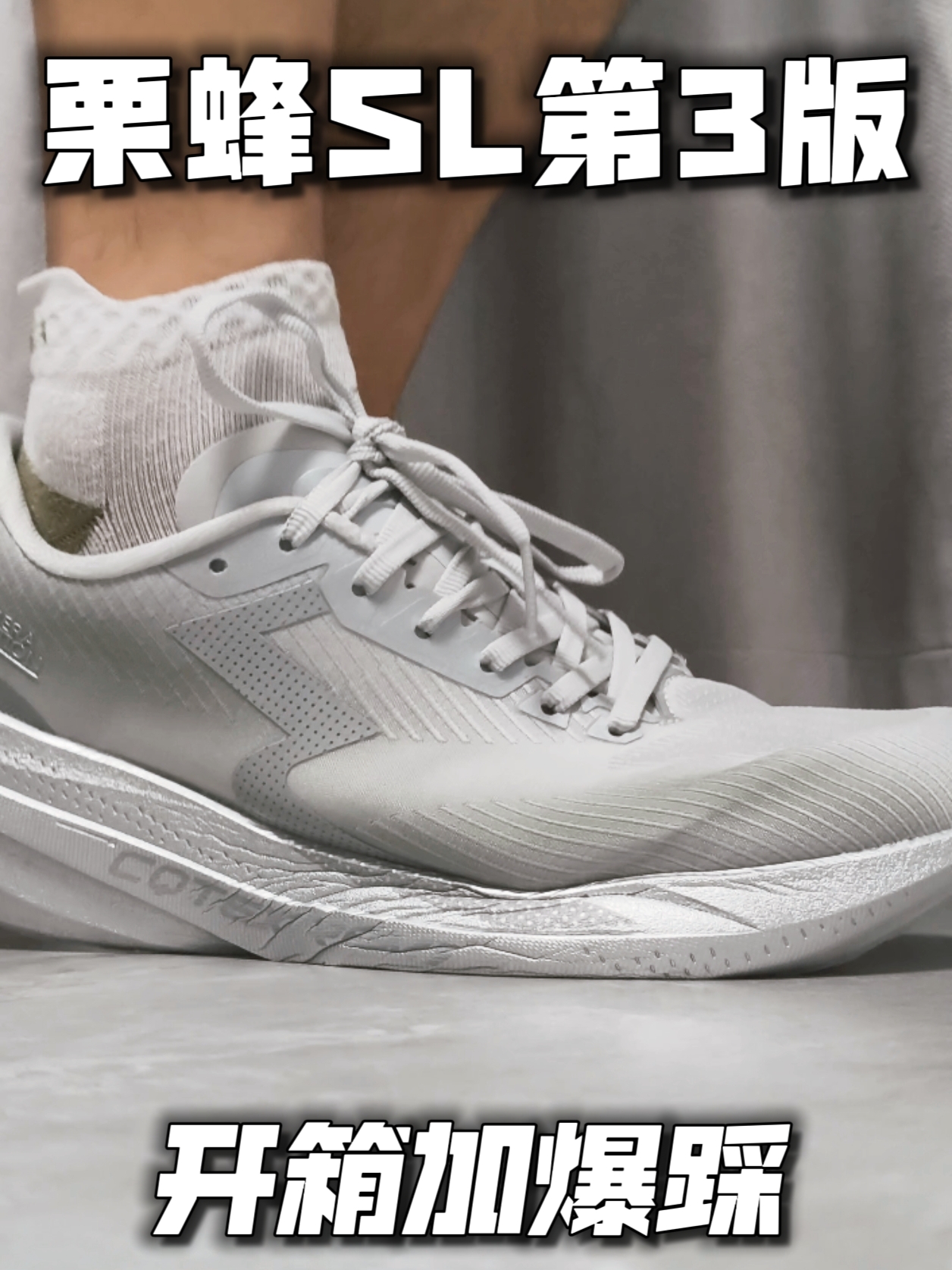 第三版的栗蜂SL,还磨脚吗❓