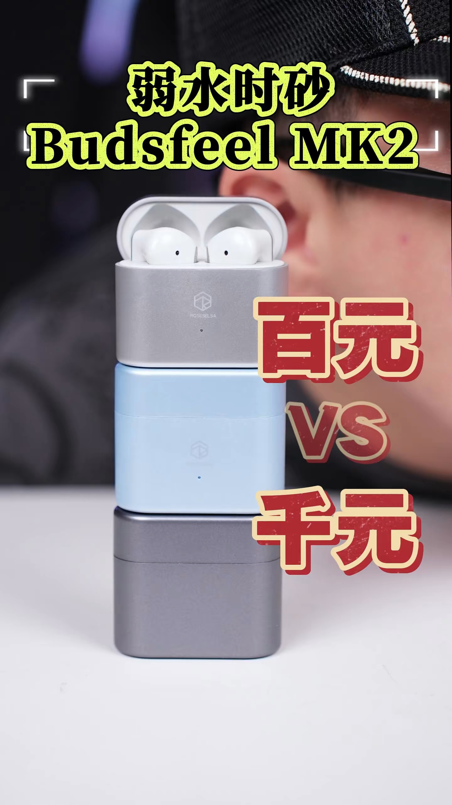 百元半入耳也有千元的降噪体验？ 弱水时砂Budsfeel MK2