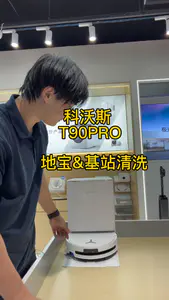 科沃斯T90PRO地宝&基站清洁演示