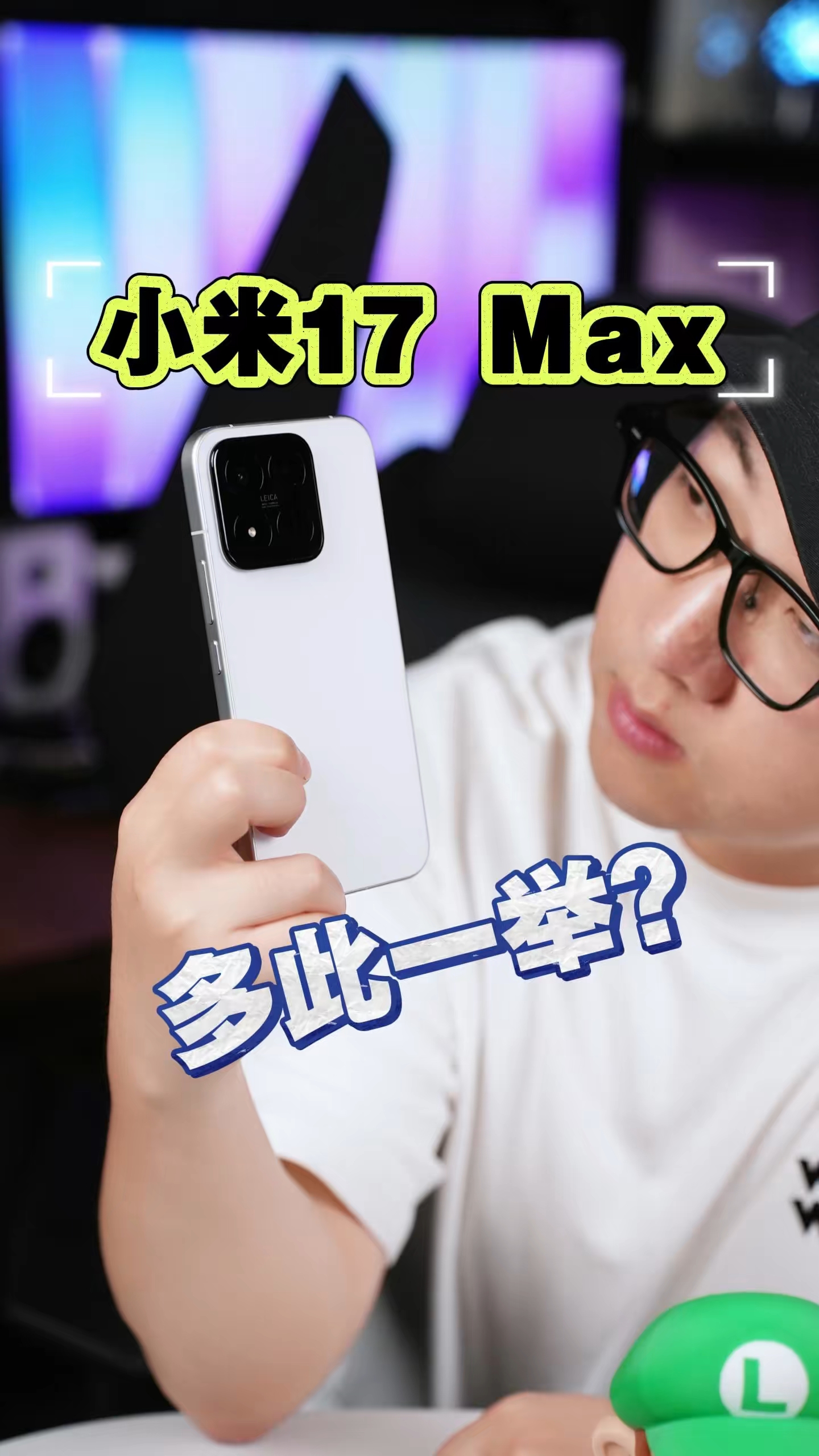 小米17 Max有存在的必要吗？ 我感觉这才是小米2026的水桶旗舰！