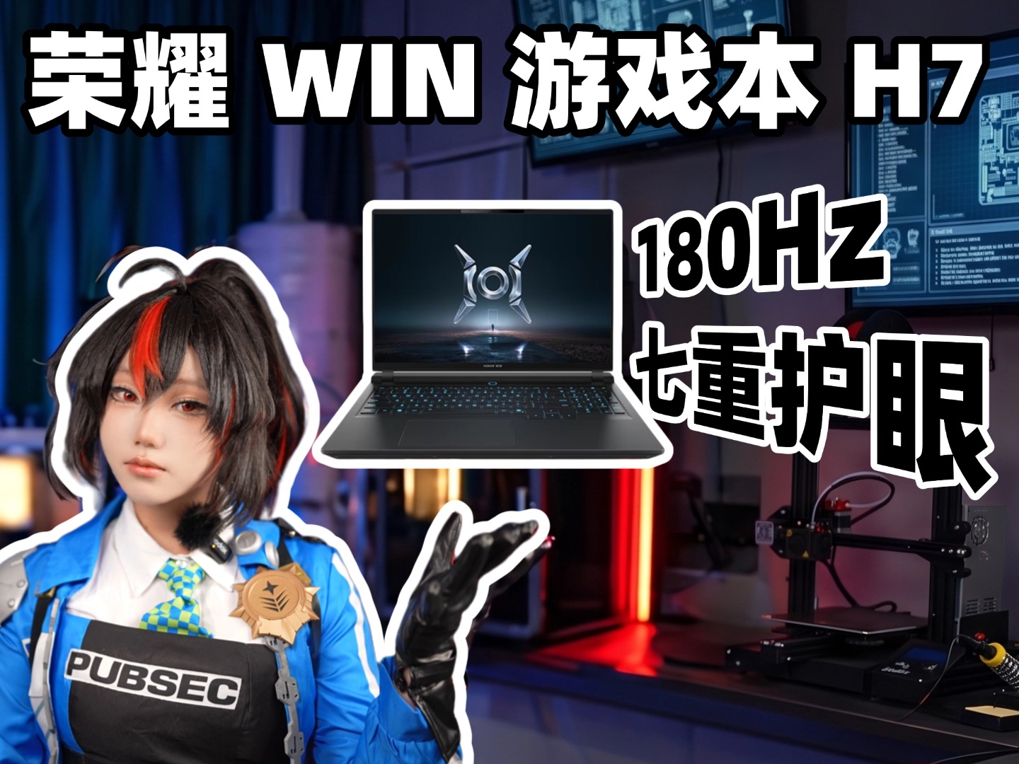 荣耀 WIN 游戏本 H7 屏幕大解析，180Hz护眼屏，游戏办公俩不误