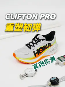 对比经典款!CLIFTON PRO的全能进化