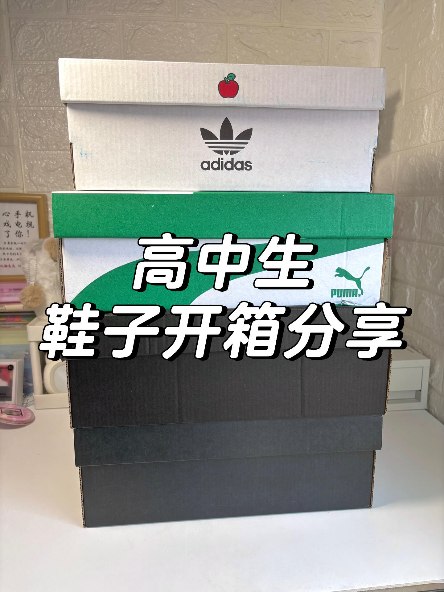 高中生鞋子分享