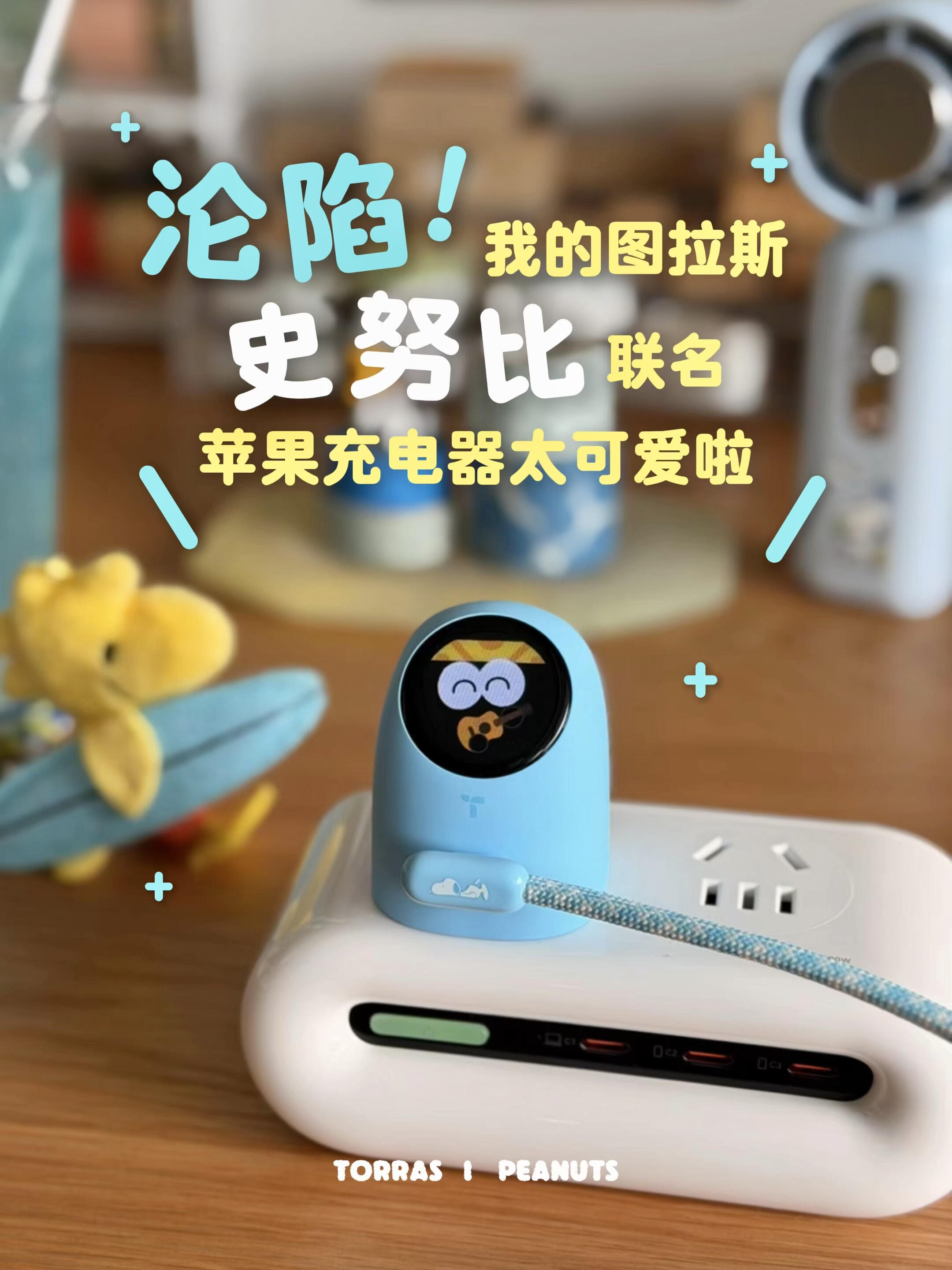 图拉斯史努比联名，我的夏日充电新搭子！