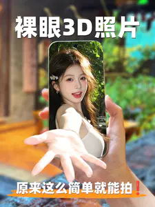 邪修出片❗手机裸眼3D照片这样拍🔥