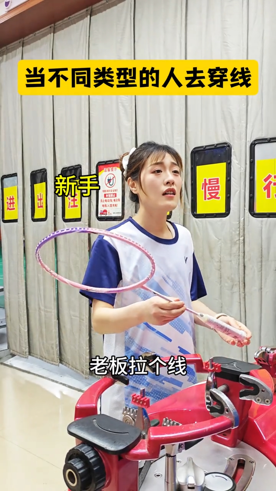 当不同类型的人去穿线