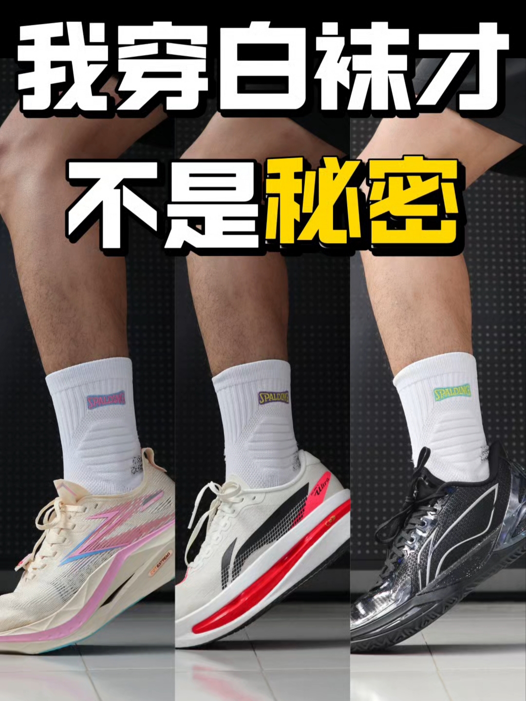 我穿白袜才不是秘密,有啥不能说