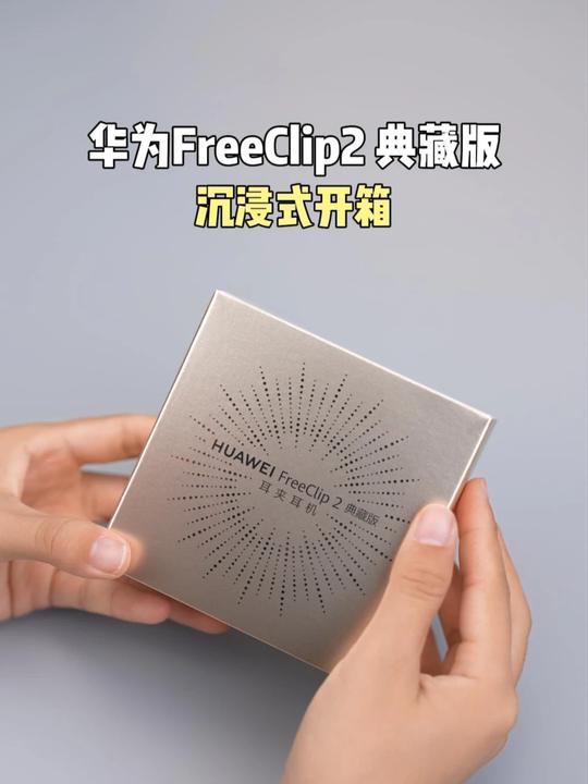 华为FreeClip2典藏版,沉浸式开箱!