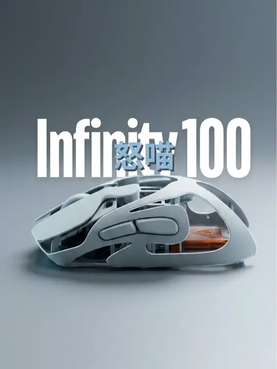 好鼠推荐【怒瞄 Infinity 100】