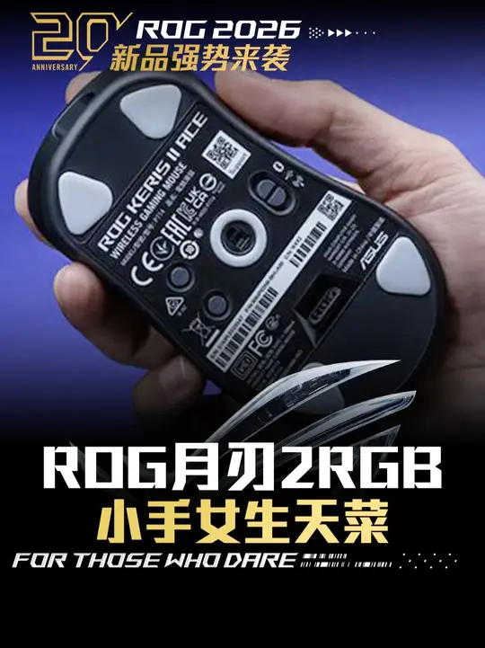 手小女生闭眼冲！ROG这只游戏鼠标太懂女生了