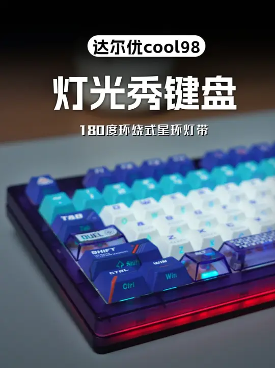 一把灯效玩出花的机械键盘—达尔优cool98！