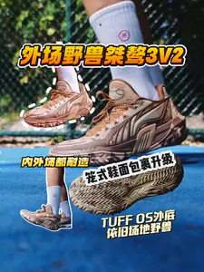 外场野兽鞋面升级|桀骜3V2沙漠都升级了什么?