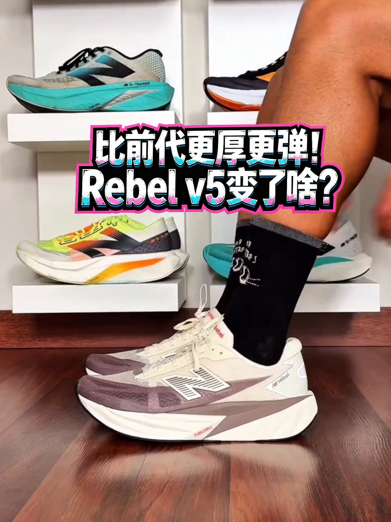 比前代更厚更弹!Rebel v5变了啥?