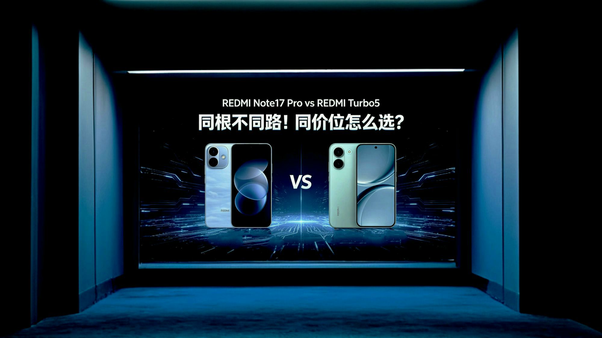 REDMI Note17 Pro🆚REDMI Turbo5｜同根不同路！同价位怎么选？