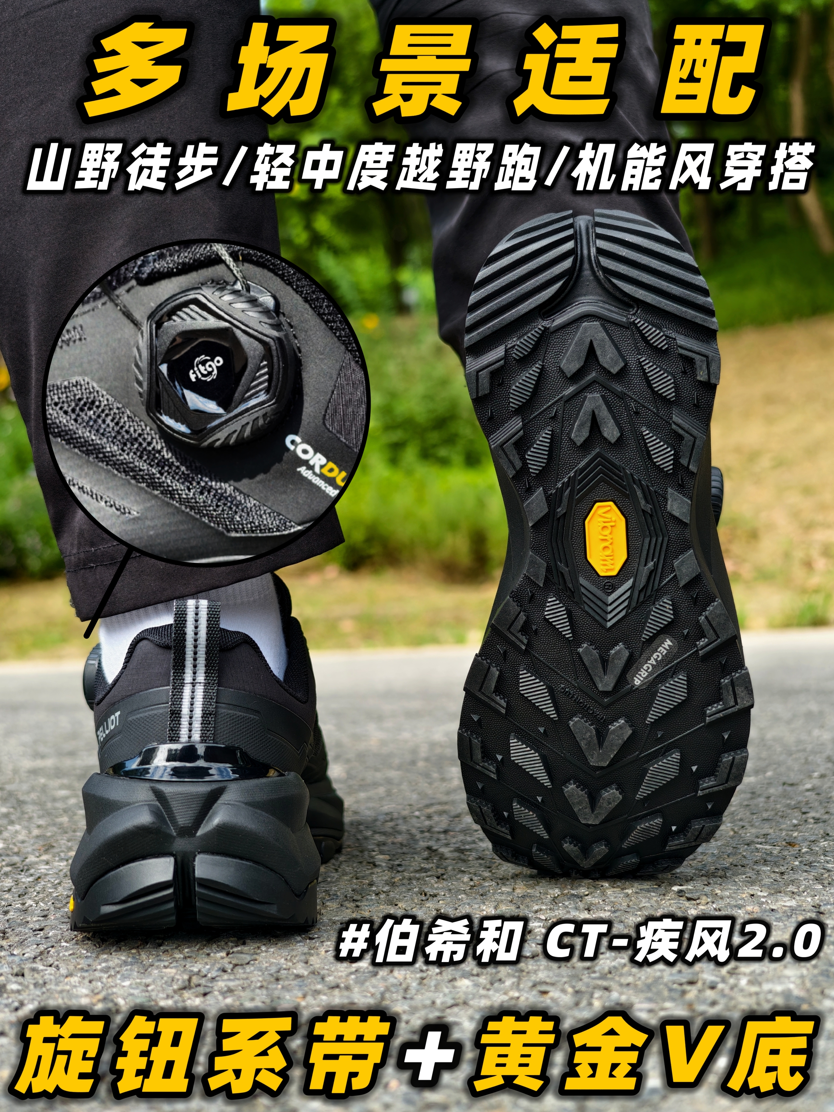 只要6开⁉️黄金V底+旋钮系带+考杜拉鞋面⁉️『伯希和CT-疾风2.0 』户外实测