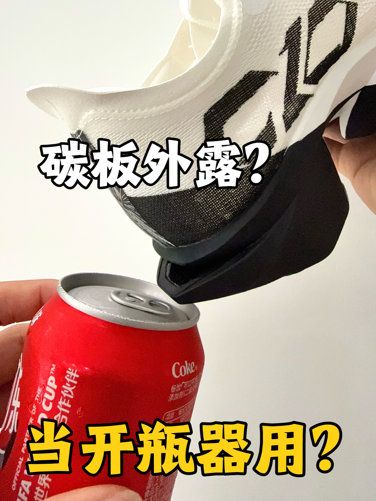 碳板外露还能当开瓶器用?
