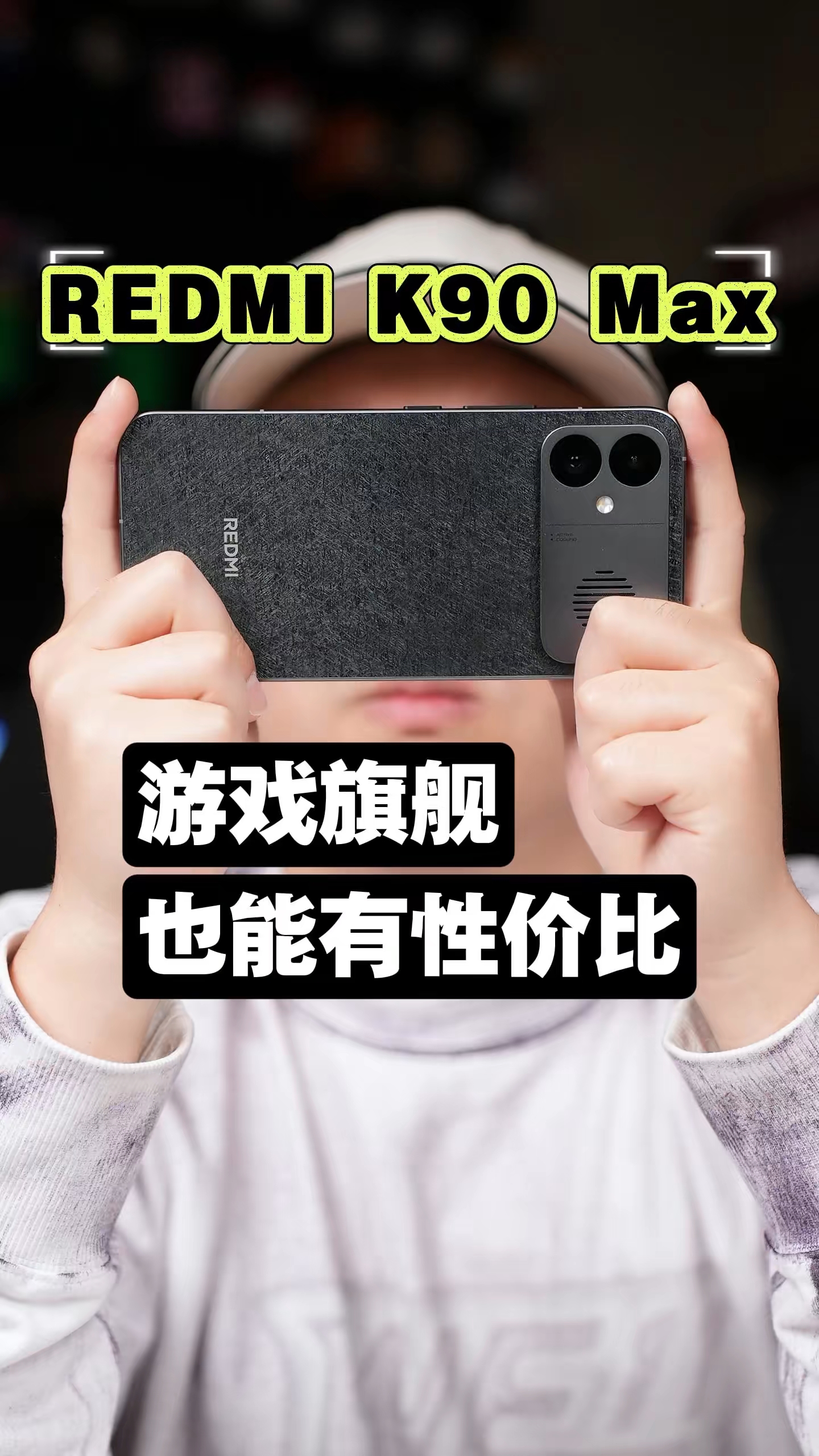 3千多的价格（我猜的）实现6千档的游戏体验 红米K90 Max有自己的标准答案