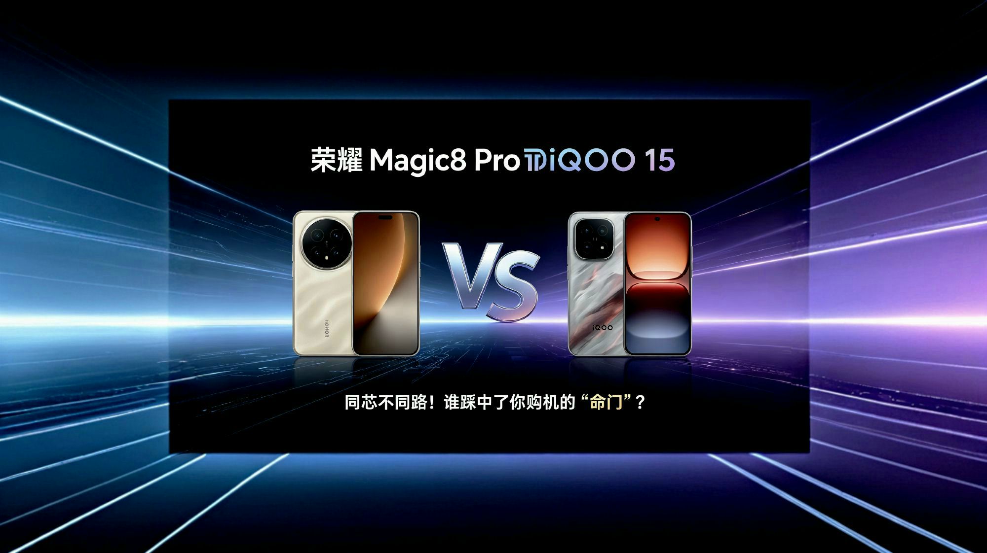 荣耀 Magic8 Pro🆚iQOO 15｜同芯不同路！谁踩中了你购机的“命门”？