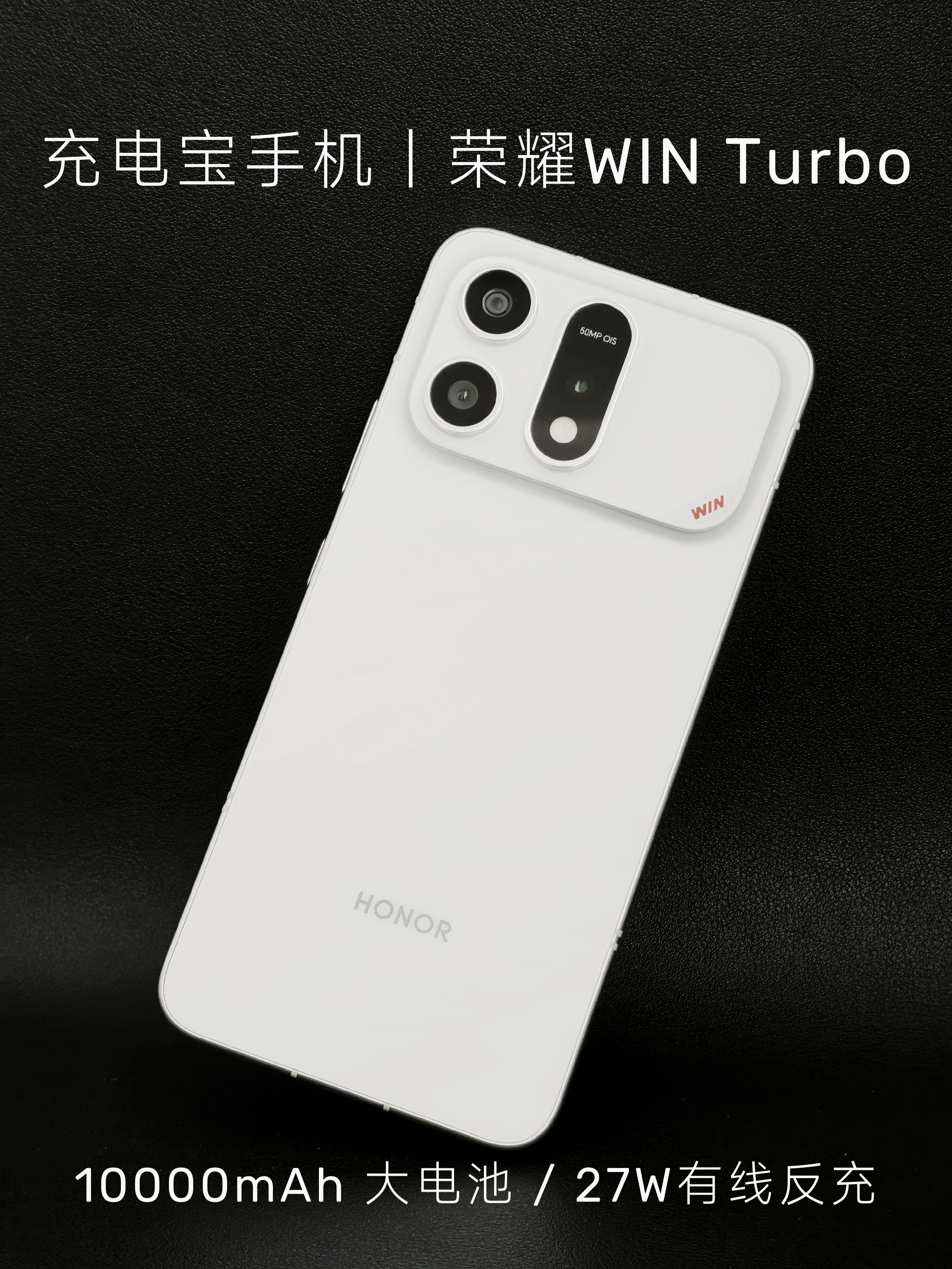 充电宝手机 | 荣耀WIN Turbo