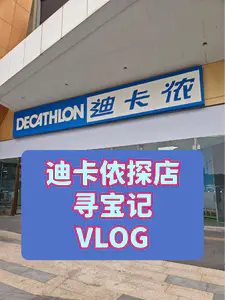 迪卡侬探店寻宝Vlog